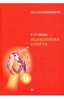 Психология спорта - Евгений Ильин