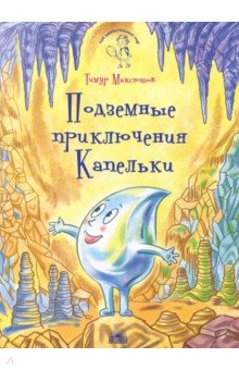 Подземные приключения Капельки - Тимур Максютов