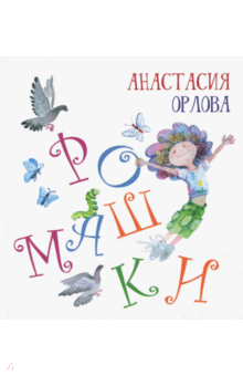 Ромашки - Анастасия Орлова