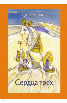 Сердца трех - Джек Лондон