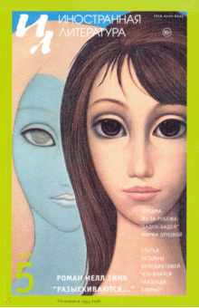 "Иностранная литература" №5. 2018 обложка книги "Иностранная литература" №5. 2018 обложка книги