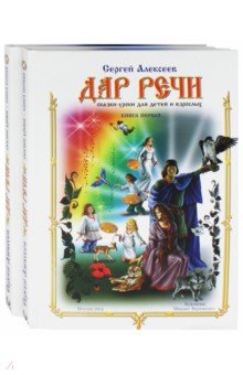 Дар Речи. Комплект из 2-х книг - Сергей Алексеев