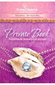 Private Book. Харизма женской души - Елена Тарарина