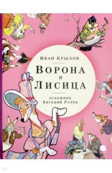 Иван Крылов - Ворона и Лисица обложка книги Иван Крылов - Ворона и Лисица обложка книги