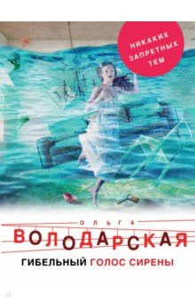 Гибельный голос сирены - Ольга Володарская