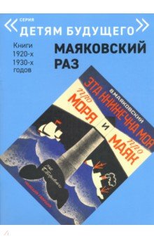 Эта книжечка моя про моря и про маяк - Владимир Маяковский
