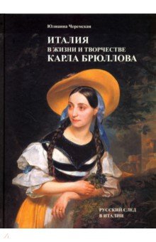 Италия в жизни и творчестве Карла Брюллова - Юлианна Черемская