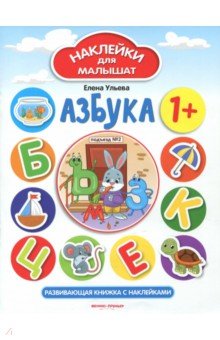 Азбука 1+. Развивающая книжка с наклейками - Елена Ульева