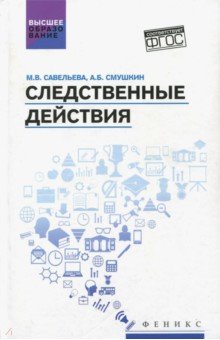 Следственные действия. Учебник - Смушкин, Савельева