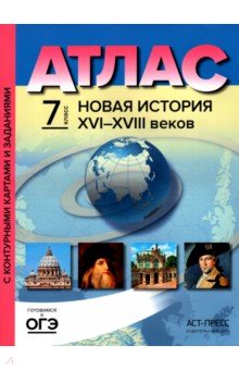 Колпаков, Пономарев - Новая История XVI-XVIII веков. 7 класс. Атлас с контурными картами и заданиями. ФГОС обложка книги Колпаков, Пономарев - Новая История XVI-XVIII веков. 7 класс. Атлас с контурными картами и заданиями. ФГОС обложка книги