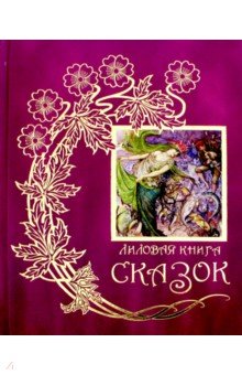 Лиловая книга сказок - Эндрю Лэнг