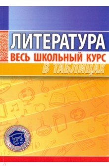 Литература. Весь школьный курс в таблицах