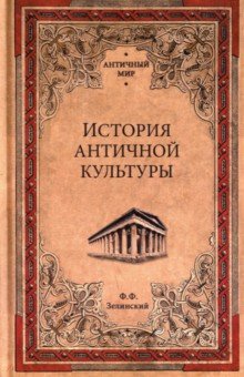 История античной культуры - Фаддей Зелинский