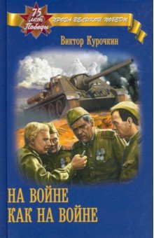 На войне как на войне - Виктор Курочкин