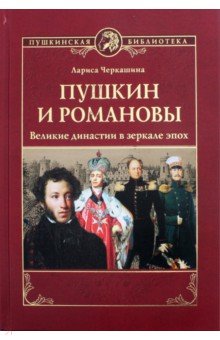 Пушкин и Романовы. Великие династии в зеркале эпох - Лариса Черкашина