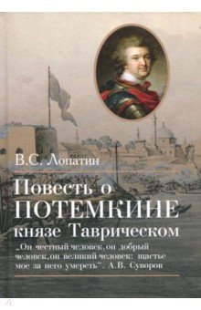 Повесть о Потемкине, князе Таврическом - Вячеслав Лопатин