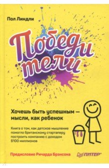 Победители. Хочешь быть успешным - мысли, как ребенок - Пол Линдли
