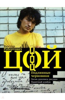 Виктор Цой. Подлинные черновики. Песни, рукописи, рисунки. Памятный альбом - Виталий Калгин