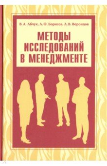 Методы исследований в менеджменте - Абчук, Воронцов, Борисов