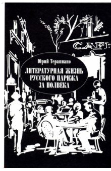 Литературная жизнь русского Парижа за полвека. 1924-1974 - Юрий Терапиано