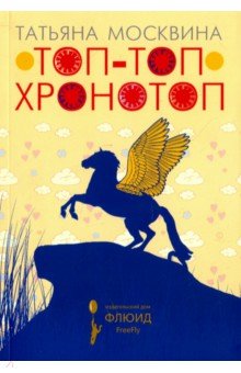 Татьяна Москвина - Топ-топ хронотоп обложка книги Татьяна Москвина - Топ-топ хронотоп обложка книги