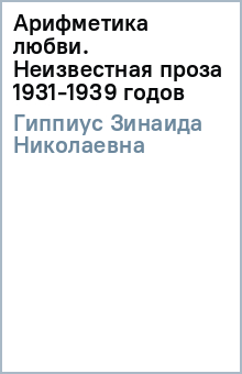 Арифметика любви. Неизвестная проза 1931-1939 годов - Зинаида Гиппиус