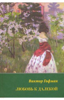 Любовь к далекой. Полное собрание сочинений - Виктор Гофман