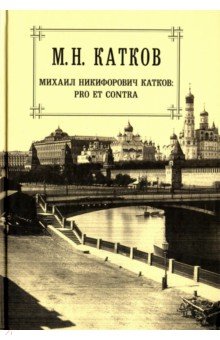 Собрание сочинений в 6 томах. Том 6. Pro et Contra - Михаил Катков
