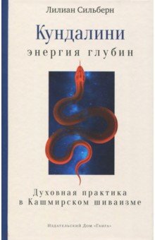 Лилиан Сильберн - Кундалини - энергия глубин. Духовная практика в Кашмирском шиваизме обложка книги Лилиан Сильберн - Кундалини - энергия глубин. Духовная практика в Кашмирском шиваизме обложка книги