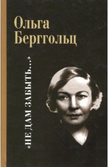 Не дам забыть... - Ольга Берггольц