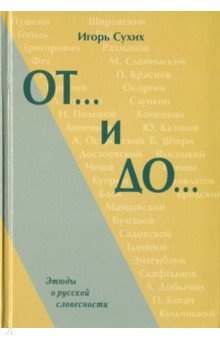 От… и до… Этюды о русской словесности - Игорь Сухих