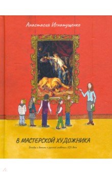 Анастасия Игнатущенко - В мастерской художника обложка книги Анастасия Игнатущенко - В мастерской художника обложка книги