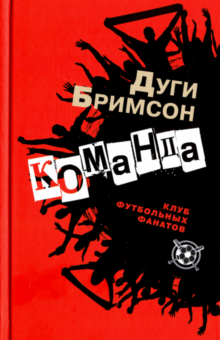 Дуги Бримсон - Команда обложка книги Дуги Бримсон - Команда обложка книги