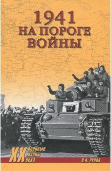 1941. На пороге войны - Валентин Рунов