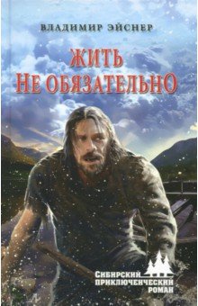 Жить не обязательно - Владимир Эйснер