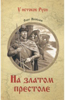 На златом престоле - Олег Яковлев