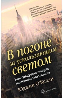 Юджин О`Келли - В погоне за ускользающим светом обложка книги Юджин О`Келли - В погоне за ускользающим светом обложка книги
