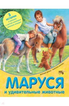 Делаэ, Марлье - Маруся и удивительные животные обложка книги Делаэ, Марлье - Маруся и удивительные животные обложка книги