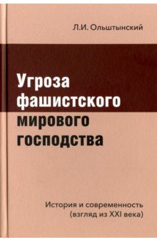 Угроза фашистского мирового господства - Леннор Ольштынский