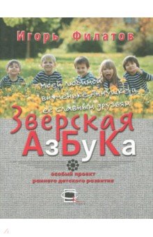 Филатов, Сысоев - Зверская азбука обложка книги Филатов, Сысоев - Зверская азбука обложка книги
