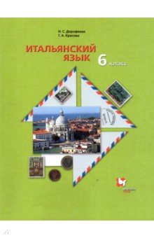 Итальянский язык. 6 класс. Второй иностранный язык. Учебник - Надежда Дорофеева