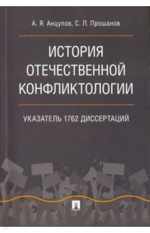 История отечественной конфликтологии. Указатель 1762 диссертаций - Анцупов, Прошанов