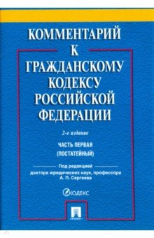 Абрамова, Аверченко, Байгушева - Комментарий к Гражданскому кодексу Российской Федерации. Часть первая (постатейный) обложка книги Абрамова, Аверченко, Байгушева - Комментарий к Гражданскому кодексу Российской Федерации. Часть первая (постатейный) обложка книги