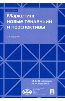 Маркетинг: новые тенденции и перспективы. Учебное пособие - Очковская, Рыбалко