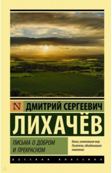 Дмитрий Лихачев - Письма о добром и прекрасном обложка книги Дмитрий Лихачев - Письма о добром и прекрасном обложка книги