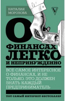 О финансах легко и непринужденно - Наталия Морозова