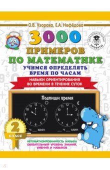 Математика. 2 класс. Учимся определять время по часам - Узорова, Нефедова