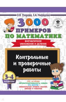 Математика. 3-4 классы. Внетабличное умножение и деление. Контрольные и проверочные работы - Узорова, Нефедова