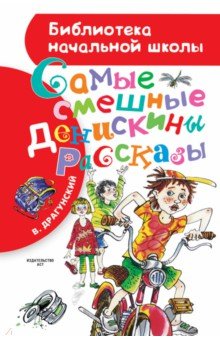 Самые смешные Денискины рассказы - Виктор Драгунский