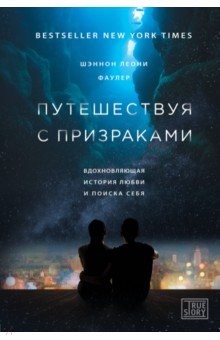 Шэннон Фаулер - Путешествуя с призраками. Вдохновляющая история любви и поиска себя обложка книги Шэннон Фаулер - Путешествуя с призраками. Вдохновляющая история любви и поиска себя обложка книги